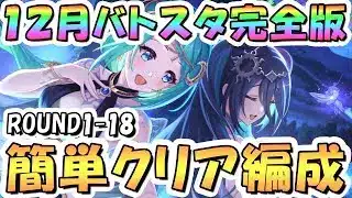 【プリコネR】12月完全版バトルスタジアム簡単クリア編成紹介、ROUND18まで全編成、2025年12月【バトスタ】