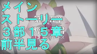 【プリコネR】メインストーリー第三部15章前半見る