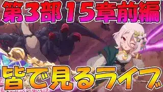 【プリコネR】プリコネオタクと見る、「第３部15章前編」【みんなで見るライブ】