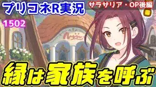 【プリコネR実況】1502_偶然でも必然でも、姐御には袖振り合うも他生の縁・サラサリアOP後編(2023/9/30)