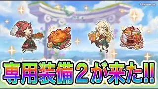 【プリコネR】クリスマスサレンとアキノに専用装備2実装！！