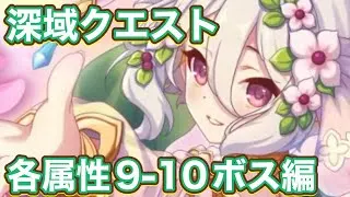 【プリコネR】2025.12深域クエスト各属性9-10のボスで遊んでみた件！TP5-5編