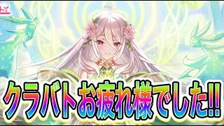 【プリコネR】2025年クラバトお疲れ様でした！！