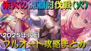 【プリコネR】2025年12月深淵討伐戦火属性　フルオート攻略　5億ダメージ超【朱火の深淵】【ランドスロース】【フロストハウンド】【イワノヅチ】【EXTREME】