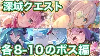 【プリコネR】2025年深域クエスト各属性の8−10のボスの今の環境は？！