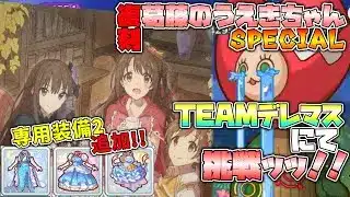【プリコネR】専用2で超強化なるか！？うえきちゃんSPにチームデレマスで挑戦してみた【実況プレイ】