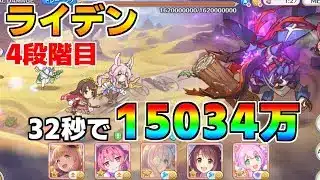 【プリコネR】4段階目 ライデン 15034万 32s持ち越し編成【12月クランバトル】【クラバト】