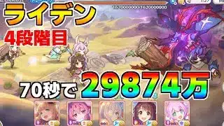 【プリコネR】4段階目 ライデン 29874万 70s持ち越し編成【12月クランバトル】【クラバト】