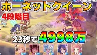 【プリコネR】4段階目 ホーネットクイーン 4998万 23s持ち越し編成【12月クランバトル】【クラバト】