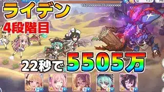 【プリコネR】4段階目 ライデン 5505万 22s持ち越し編成【12月クランバトル】【クラバト】