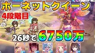 【プリコネR】4段階目 ホーネットクイーン 6750万 26s持ち越し編成【12月クランバトル】【クラバト】