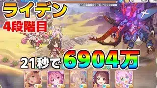 【プリコネR】4段階目 ライデン 6904万 21s持ち越し編成【12月クランバトル】【クラバト】