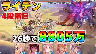 【プリコネR】4段階目 ライデン 8805万 26s持ち越し編成【12月クランバトル】【クラバト】