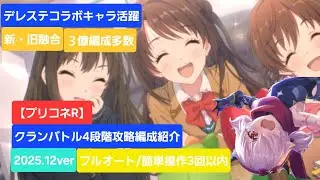 【プリコネR】4段階編成紹介(2025年12月版)【グレーターゴーレム】【ゴブリンライダー】【ライデン】【ホーネットクイーン】【アルケディ】【クランバトル4段階】