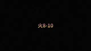 【プリコネR】深域火8-10 アン&グレア入り編成　