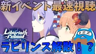 【プリコネR】自称ストーリーガチ勢の「Labyrinth -reboot　重なる黎明の標」視聴ライブ！ラビリンスが解散！？【プリンセスコネクトRe:Dive】