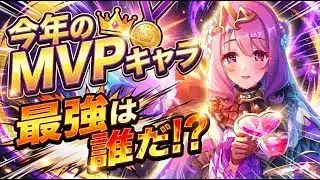 【プリコネR】今年のMVPキャラクターは一体誰？