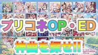 【プリコネR】プリコネOP・ED全部見る‼神曲を探せ‼