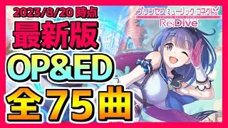 【プリコネR】最新版OP&ED集！全75曲！（2023/8/20時点）【プリンセスコネクト！Re：Dive】