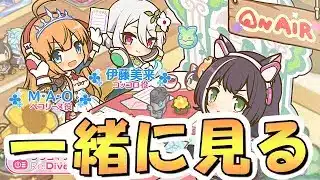 【プリコネR】今度は寝坊せずプリコネラジオを皆で一緒に観るライブ【プリコネチャンネルRe:Dive】