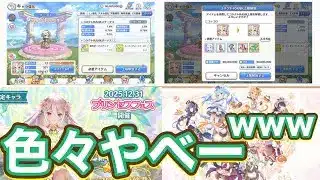 【プリコネR】プリコネ年末SP放送でのゲーム内情報でお腹いっぱい！