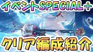 【プリコネR】冥府イベントボスSPECIAL+（旧EX+）フルオート攻略編成を紹介！【難易度SP+】【Demon/Snow 起死回生ノ冥府旅情】