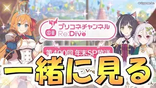 【プリコネR】プリコネラジオ年末SPを皆で一緒に観るライブ【プリコネチャンネルRe:Dive】