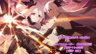 【プリコネRe】第三部 第14章 アルシャトの誘惑(幕間・ⅩⅩⅠ)【メインストーリー】