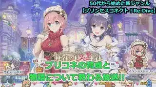 【プリンセスコネクト!Re:Dive】プリコネの育成と物語について教わる放送【ソシャゲ枠】