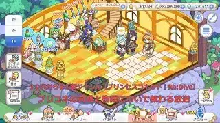 【プリンセスコネクト！Re:Dive】プリコネの育成と物語について教わる放送【ソシャゲ枠】