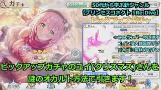【プリンセスコネクト!Re:Dive】ピックアップガチャのユイ(クリスマス)さんを、謎のオカルト方法で引きます!【ソシャゲ枠】