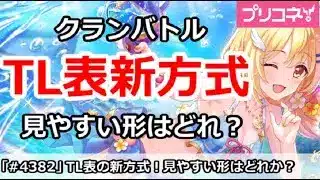 【プリコネ】クランバトルTL表新方式!見やすい形はどれか!?【プリンセスコネクト!】
