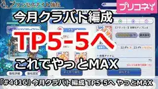 【プリコネ】今月クラバト編成TPチャージ5-5へ！これでやっとMAX【プリンセスコネクト！】