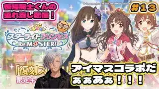 【 #プリコネr 】 アイマスコラボだぁぁあぁ!!! #13 【 #まったり雑談 】
