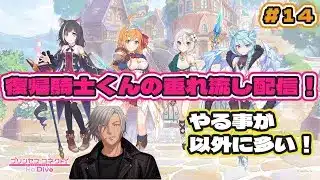 【 #プリコネr  】 復帰騎士君の垂れ流し配信！ #14 【  #まったり雑談  】