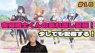 【  #プリコネr  】 復帰騎士君の垂れ流し配信！ #15 【  #まったり雑談  】