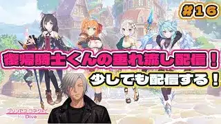 【  #プリコネr   】 復帰騎士君の垂れ流し配信！ #16【  #まったり雑談  】