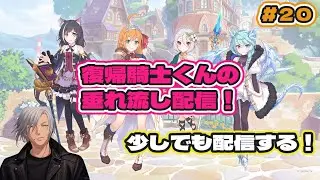 【#プリコネr 】復帰騎士君のプリコネ垂れ流し配信! #20 【#まったり雑談 】