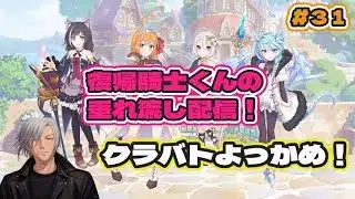 【#プリコネr 】 クラバトよっかめ！ #31　【#まったり雑談 】