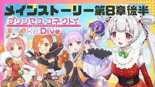 【#プリコネr 】メインストーリー第8章8話～見ていくんじゃ！リトリリのみんなはもう出てこないんですか…？【百目鬼ほたる】