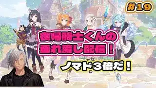 【  #プリコネr  】　復帰騎士君のプリコネR垂れ流し配信！ #19【  #まったり雑談  】