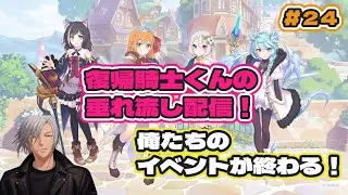 【#プリコネr 】復帰騎士君のプリコネR垂れ流し配信！ #24 【#まったり雑談 】