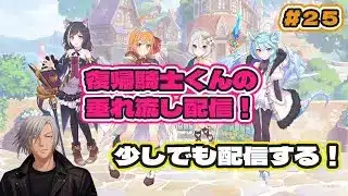 【#プリコネr  】復帰騎士君のプリコネR垂れ流し配信！ #25 【#まったり雑談 】