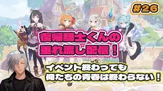 【#プリコネr 】復帰騎士君のプリコネR垂れ流し配信！ #26 【#まったり雑談 】