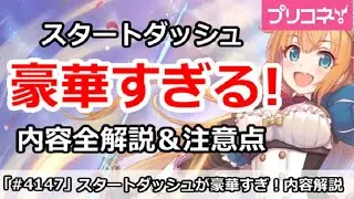 【プリコネ】スタートダッシュが豪華すぎる！内容全解説＆注意点【プリンセスコネクト！】
