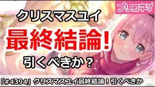 【プリコネ】クリスマスユイガチャ最終結論！引くべきか！？【プリンセスコネクト！】