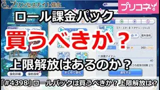 【プリコネ」ロール課金パックは買うべきか？上限解放はあるのか？【プリンセスコネクト！】