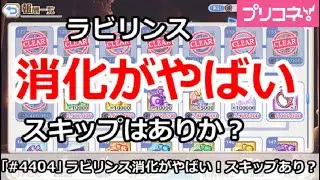 【プリコネ】ラビリンスの消化がやばい！スキップはありか？【プリンセスコネクト！】