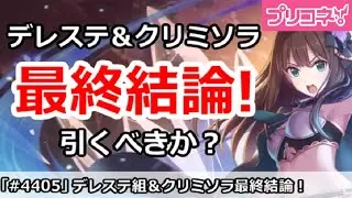 【プリコネ】デレステ組＆クリミソラガチャ最終結論！引くべきか！？【プリンセスコネクト！】