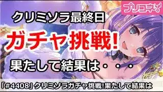 【プリコネ】クリスマスミソラ最終日ガチャ挑戦！果たして結果は・・・【プリンセスコネクト！】